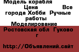 Модель корабля USS Consnitution. › Цена ­ 40 000 - Все города Хобби. Ручные работы » Моделирование   . Ростовская обл.,Гуково г.